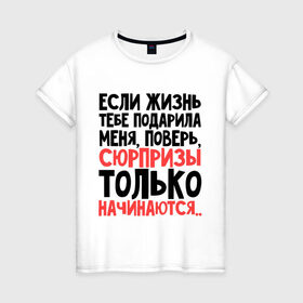 Женская футболка хлопок с принтом Сюрпризы только начинаются в Санкт-Петербурге, 100% хлопок | прямой крой, круглый вырез горловины, длина до линии бедер, слегка спущенное плечо | Тематика изображения на принте: жизнь | меня | начинается | подарила | сюрприз | только