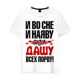 Мужская футболка хлопок с принтом Я за Дашу всех порву в Санкт-Петербурге, 100% хлопок | прямой крой, круглый вырез горловины, длина до линии бедер, слегка спущенное плечо. | все | дарья | даша | наяву | порву