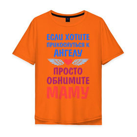 Мужская футболка хлопок Oversize с принтом Моя мама - Ангел в Санкт-Петербурге, 100% хлопок | свободный крой, круглый ворот, “спинка” длиннее передней части | крылья