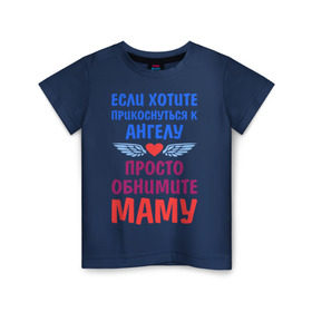 Детская футболка хлопок с принтом Моя мама - Ангел в Санкт-Петербурге, 100% хлопок | круглый вырез горловины, полуприлегающий силуэт, длина до линии бедер | крылья