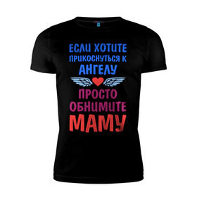 Мужская футболка премиум с принтом Моя мама - Ангел в Санкт-Петербурге, 92% хлопок, 8% лайкра | приталенный силуэт, круглый вырез ворота, длина до линии бедра, короткий рукав | крылья