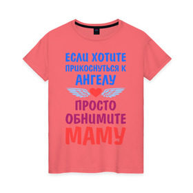 Женская футболка хлопок с принтом Моя мама - Ангел в Санкт-Петербурге, 100% хлопок | прямой крой, круглый вырез горловины, длина до линии бедер, слегка спущенное плечо | крылья