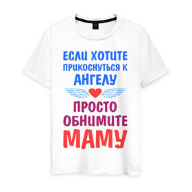 Мужская футболка хлопок с принтом Моя мама - Ангел в Санкт-Петербурге, 100% хлопок | прямой крой, круглый вырез горловины, длина до линии бедер, слегка спущенное плечо. | крылья