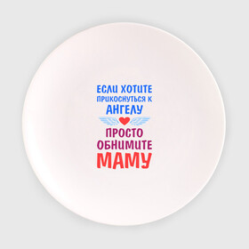 Тарелка 3D с принтом Моя мама - Ангел в Санкт-Петербурге, фарфор | диаметр - 210 мм
диаметр для нанесения принта - 120 мм | крылья