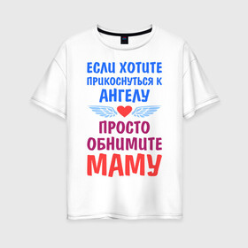Женская футболка хлопок Oversize с принтом Моя мама - Ангел в Санкт-Петербурге, 100% хлопок | свободный крой, круглый ворот, спущенный рукав, длина до линии бедер
 | крылья