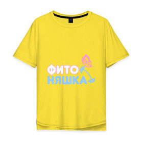 Мужская футболка хлопок Oversize с принтом Фитоняшка в Санкт-Петербурге, 100% хлопок | свободный крой, круглый ворот, “спинка” длиннее передней части | бабочка