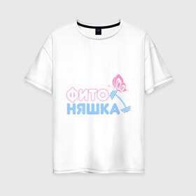 Женская футболка хлопок Oversize с принтом Фитоняшка в Санкт-Петербурге, 100% хлопок | свободный крой, круглый ворот, спущенный рукав, длина до линии бедер
 | бабочка