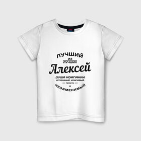 Детская футболка хлопок с принтом Алексей лучший в Санкт-Петербурге, 100% хлопок | круглый вырез горловины, полуприлегающий силуэт, длина до линии бедер | алексей | алеша | душа | компания | красивый | леша | лучший | незаменимый | успешный