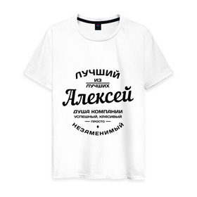 Мужская футболка хлопок с принтом Алексей лучший в Санкт-Петербурге, 100% хлопок | прямой крой, круглый вырез горловины, длина до линии бедер, слегка спущенное плечо. | алексей | алеша | душа | компания | красивый | леша | лучший | незаменимый | успешный