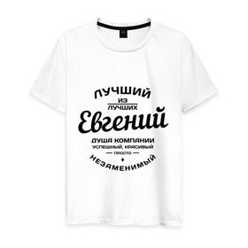 Мужская футболка хлопок с принтом Евгений лучший в Санкт-Петербурге, 100% хлопок | прямой крой, круглый вырез горловины, длина до линии бедер, слегка спущенное плечо. | Тематика изображения на принте: душа | евгений | женя | компания | красивый | лучший | незаменимый | успешный