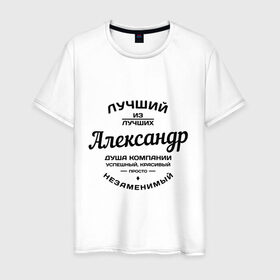 Мужская футболка хлопок с принтом Александр лучший в Санкт-Петербурге, 100% хлопок | прямой крой, круглый вырез горловины, длина до линии бедер, слегка спущенное плечо. | александр | душа | компания | красивый | лучший | незаменимый | саня | саша | успешный