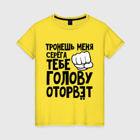 Женская футболка хлопок с принтом Серёга голову оторвёт в Санкт-Петербурге, 100% хлопок | прямой крой, круглый вырез горловины, длина до линии бедер, слегка спущенное плечо | голова | оторвет | отрывать | серега