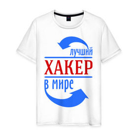 Мужская футболка хлопок с принтом Лучший хакер в мире в Санкт-Петербурге, 100% хлопок | прямой крой, круглый вырез горловины, длина до линии бедер, слегка спущенное плечо. | компьютер | лучший | мир | профессия | работа | стрелки | хакер