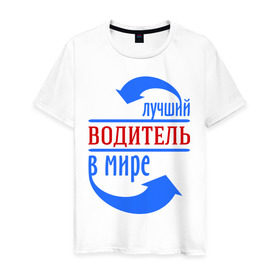 Мужская футболка хлопок с принтом Лучший водитель в мире в Санкт-Петербурге, 100% хлопок | прямой крой, круглый вырез горловины, длина до линии бедер, слегка спущенное плечо. | водитель | лучший | мир | профессия | работа | стрелки