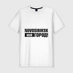 Мужская футболка премиум с принтом Мой город в Санкт-Петербурге, 92% хлопок, 8% лайкра | приталенный силуэт, круглый вырез ворота, длина до линии бедра, короткий рукав | novosibirsk | nsk | город | день города | мой город | новосибирск | нск