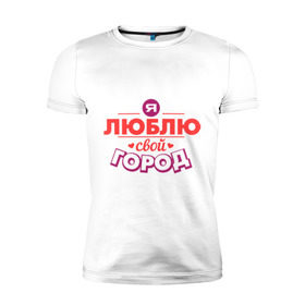Мужская футболка премиум с принтом Люблю свой город в Санкт-Петербурге, 92% хлопок, 8% лайкра | приталенный силуэт, круглый вырез ворота, длина до линии бедра, короткий рукав | город | день города | люблю город | любовь
