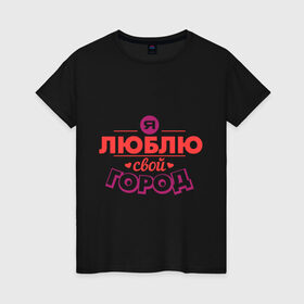 Женская футболка хлопок с принтом Люблю свой город в Санкт-Петербурге, 100% хлопок | прямой крой, круглый вырез горловины, длина до линии бедер, слегка спущенное плечо | город | день города | люблю город | любовь