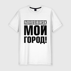 Мужская футболка премиум с принтом Novosibirsk в Санкт-Петербурге, 92% хлопок, 8% лайкра | приталенный силуэт, круглый вырез ворота, длина до линии бедра, короткий рукав | novosibirsk | nsk | город | день города | мой город | новосибирск | нск