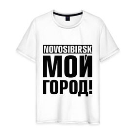 Мужская футболка хлопок с принтом Novosibirsk в Санкт-Петербурге, 100% хлопок | прямой крой, круглый вырез горловины, длина до линии бедер, слегка спущенное плечо. | novosibirsk | nsk | город | день города | мой город | новосибирск | нск