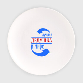 Тарелка с принтом Лучший дедушка в мире в Санкт-Петербурге, фарфор | диаметр - 210 мм
диаметр для нанесения принта - 120 мм | дедуля