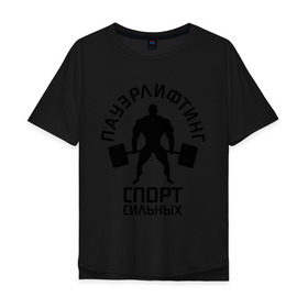 Мужская футболка хлопок Oversize с принтом Пауэрлифтинг спорт сильных в Санкт-Петербурге, 100% хлопок | свободный крой, круглый ворот, “спинка” длиннее передней части | качок | пауэрлифтинг | сильный | штанга
