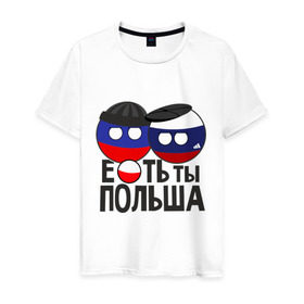 Мужская футболка хлопок с принтом Е...ть ты Польша в Санкт-Петербурге, 100% хлопок | прямой крой, круглый вырез горловины, длина до линии бедер, слегка спущенное плечо. | country balls | гопники | кантри болс | мемы | польша | приколы | россия | страны