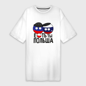 Платье-футболка хлопок с принтом Е...ть ты Польша в Санкт-Петербурге,  |  | country balls | гопники | кантри болс | мемы | польша | приколы | россия | страны
