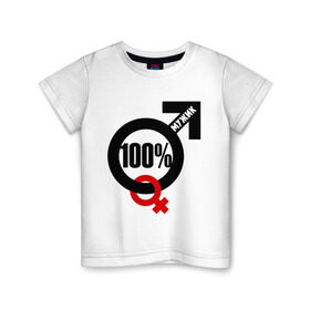 Детская футболка хлопок с принтом 100% мужик в Санкт-Петербурге, 100% хлопок | круглый вырез горловины, полуприлегающий силуэт, длина до линии бедер | Тематика изображения на принте: 100 | венера | марс | мужик | процентов | символ