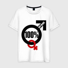 Мужская футболка хлопок с принтом 100% мужик в Санкт-Петербурге, 100% хлопок | прямой крой, круглый вырез горловины, длина до линии бедер, слегка спущенное плечо. | 100 | венера | марс | мужик | процентов | символ
