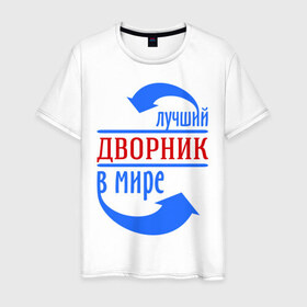 Мужская футболка хлопок с принтом Лучший дворник в мире в Санкт-Петербурге, 100% хлопок | прямой крой, круглый вырез горловины, длина до линии бедер, слегка спущенное плечо. | 