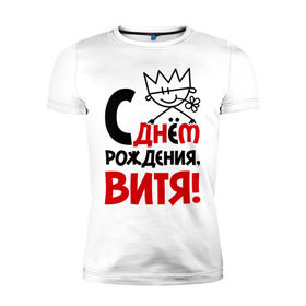Мужская футболка премиум с принтом С днём рождения, Витя! в Санкт-Петербурге, 92% хлопок, 8% лайкра | приталенный силуэт, круглый вырез ворота, длина до линии бедра, короткий рукав | виталий | витя | день | днем | рождения