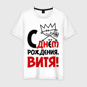 Мужская футболка хлопок с принтом С днём рождения, Витя! в Санкт-Петербурге, 100% хлопок | прямой крой, круглый вырез горловины, длина до линии бедер, слегка спущенное плечо. | виталий | витя | день | днем | рождения