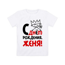 Детская футболка хлопок с принтом С днём рождения, Женя! в Санкт-Петербурге, 100% хлопок | круглый вырез горловины, полуприлегающий силуэт, длина до линии бедер | Тематика изображения на принте: день | днем | евгений | женя | рождения