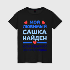 Женская футболка хлопок с принтом Мой любимый Сашка в Санкт-Петербурге, 100% хлопок | прямой крой, круглый вырез горловины, длина до линии бедер, слегка спущенное плечо | александр | любимый | мой | найден | сашка | свободны | спасибо