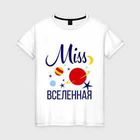 Женская футболка хлопок с принтом Мисс вселенная в Санкт-Петербурге, 100% хлопок | прямой крой, круглый вырез горловины, длина до линии бедер, слегка спущенное плечо | Тематика изображения на принте: miss | вселенная | девушкам | для девушек | звезды | космос | луна | мисс | планеты