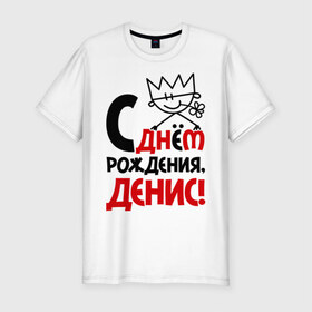 Мужская футболка премиум с принтом С днём рождения, Денис в Санкт-Петербурге, 92% хлопок, 8% лайкра | приталенный силуэт, круглый вырез ворота, длина до линии бедра, короткий рукав | денис | день | днем | дэн | рождения