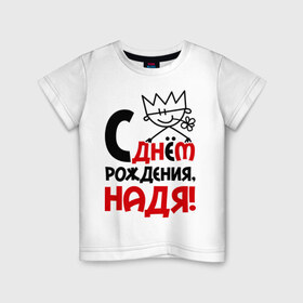 Детская футболка хлопок с принтом С днём рождения, Надя в Санкт-Петербурге, 100% хлопок | круглый вырез горловины, полуприлегающий силуэт, длина до линии бедер | день | днем | надежда | надя | рождения