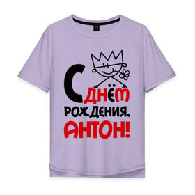 Мужская футболка хлопок Oversize с принтом С днём рождения, Антон в Санкт-Петербурге, 100% хлопок | свободный крой, круглый ворот, “спинка” длиннее передней части | антон | день | днем | рождения | тоха | тоша