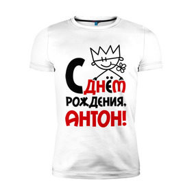 Мужская футболка премиум с принтом С днём рождения, Антон в Санкт-Петербурге, 92% хлопок, 8% лайкра | приталенный силуэт, круглый вырез ворота, длина до линии бедра, короткий рукав | антон | день | днем | рождения | тоха | тоша