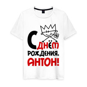 Мужская футболка хлопок с принтом С днём рождения, Антон в Санкт-Петербурге, 100% хлопок | прямой крой, круглый вырез горловины, длина до линии бедер, слегка спущенное плечо. | антон | день | днем | рождения | тоха | тоша