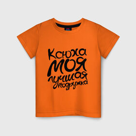 Детская футболка хлопок с принтом Лучшая подружка Ксюха в Санкт-Петербурге, 100% хлопок | круглый вырез горловины, полуприлегающий силуэт, длина до линии бедер | ксения | ксюха | лучшая | моя | подружка