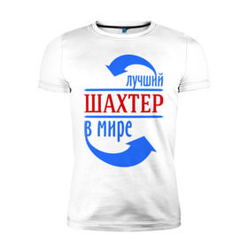 Мужская футболка премиум с принтом Лучший шахтёр в мире в Санкт-Петербурге, 92% хлопок, 8% лайкра | приталенный силуэт, круглый вырез ворота, длина до линии бедра, короткий рукав | горняк | лучший | мир | профессия | специалист | стрелочки | шахтер