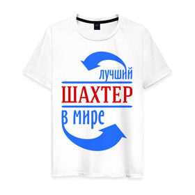 Мужская футболка хлопок с принтом Лучший шахтёр в мире в Санкт-Петербурге, 100% хлопок | прямой крой, круглый вырез горловины, длина до линии бедер, слегка спущенное плечо. | горняк | лучший | мир | профессия | специалист | стрелочки | шахтер