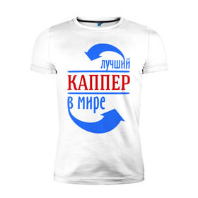 Мужская футболка премиум с принтом Лучший каппер в мире в Санкт-Петербурге, 92% хлопок, 8% лайкра | приталенный силуэт, круглый вырез ворота, длина до линии бедра, короткий рукав | каппер | лучший | мир | профессия | специалист | стрелочки