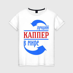 Женская футболка хлопок с принтом Лучший каппер в мире в Санкт-Петербурге, 100% хлопок | прямой крой, круглый вырез горловины, длина до линии бедер, слегка спущенное плечо | каппер | лучший | мир | профессия | специалист | стрелочки