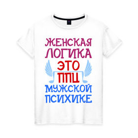 Женская футболка хлопок с принтом Женская логика в Санкт-Петербурге, 100% хлопок | прямой крой, круглый вырез горловины, длина до линии бедер, слегка спущенное плечо | 