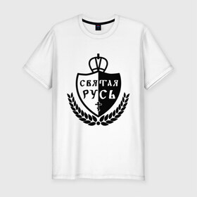Мужская футболка премиум с принтом Святая Русь в Санкт-Петербурге, 92% хлопок, 8% лайкра | приталенный силуэт, круглый вырез ворота, длина до линии бедра, короткий рукав | русь