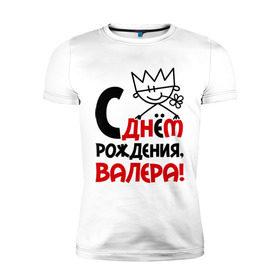 Мужская футболка премиум с принтом С днём рождения, Валера в Санкт-Петербурге, 92% хлопок, 8% лайкра | приталенный силуэт, круглый вырез ворота, длина до линии бедра, короткий рукав | валерий | днем | имя | рождения