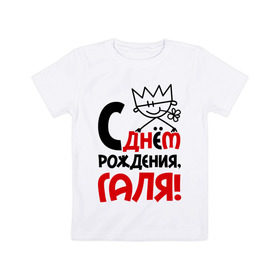 Детская футболка хлопок с принтом С днём рождения, Галя в Санкт-Петербурге, 100% хлопок | круглый вырез горловины, полуприлегающий силуэт, длина до линии бедер | Тематика изображения на принте: галина | галя | днем | имя | рождения