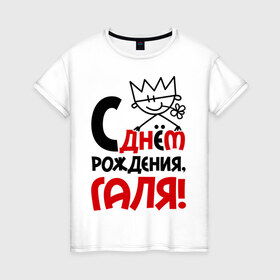 Женская футболка хлопок с принтом С днём рождения, Галя в Санкт-Петербурге, 100% хлопок | прямой крой, круглый вырез горловины, длина до линии бедер, слегка спущенное плечо | галина | галя | днем | имя | рождения